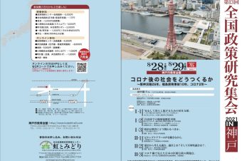 第13回全国政策研究集会2021in神戸（8月21日最新情報）完全オンラインで