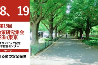 第15回全国政策研究集会2023in東京（終了しました）