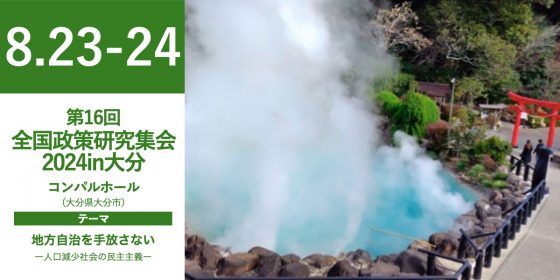 第16回全国政策研究集会2024in大分［終了しました］