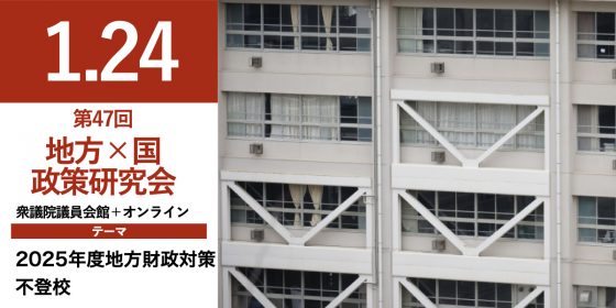 第47回　地方×国 政策研究会（最新お知らせも）
