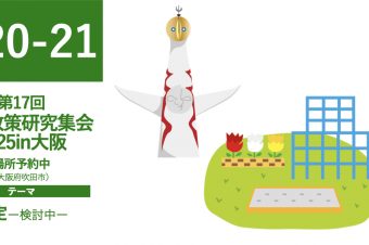 第17回全国政策研究集会2025in吹田（大阪）