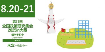 第17回全国政策研究集会2025in吹田（大阪）