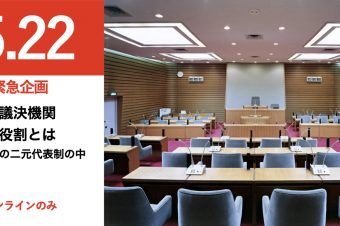 緊急オンライン企画　唯一の議決機関　議会の役割とは
