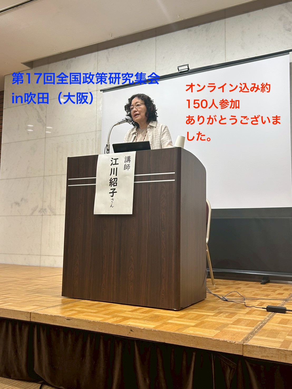 第17回全国政策研究集会2025in吹田（大阪）終了しました | 虹とみどり