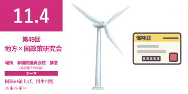 第49回　地方×国 政策研究会