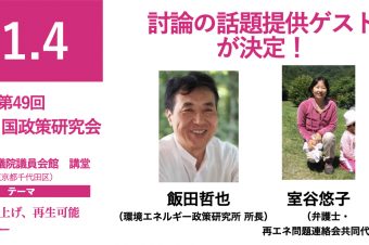 第49回　地方×国政策研究集会　討論の話題提供ゲスト（飯田哲也さん、室谷悠子さん）が決定！