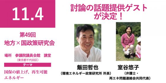 第49回　地方×国政策研究集会　討論の話題提供ゲスト（飯田哲也さん、室谷悠子さん）が決定！