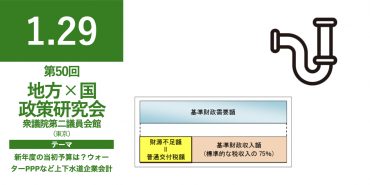 第50回　地方×国政策研究会　2026年1月29日(木)　概要発表